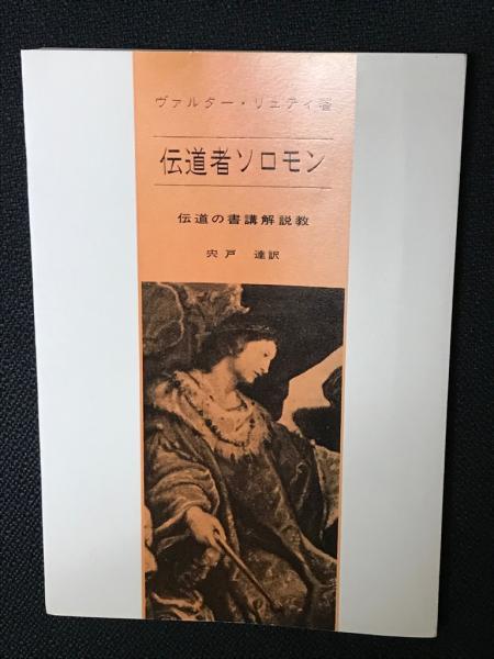 伝道者ソロモン 伝道の書講解説教 ヴァルター リュティ 著 宍戸達 訳 相澤書店 古本 中古本 古書籍の通販は 日本の古本屋 日本の古本屋 伝道者ソロモン 伝道の書講解説教 ヴァルター リュティ 著 宍戸達 訳 相澤書店 古本 中古本 古書籍の通販は 日本の古本屋 日本の古本屋
