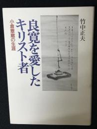 良寛を愛したキリスト者 : 小倉章蔵の生涯