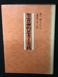 聖霊論的思考と実践