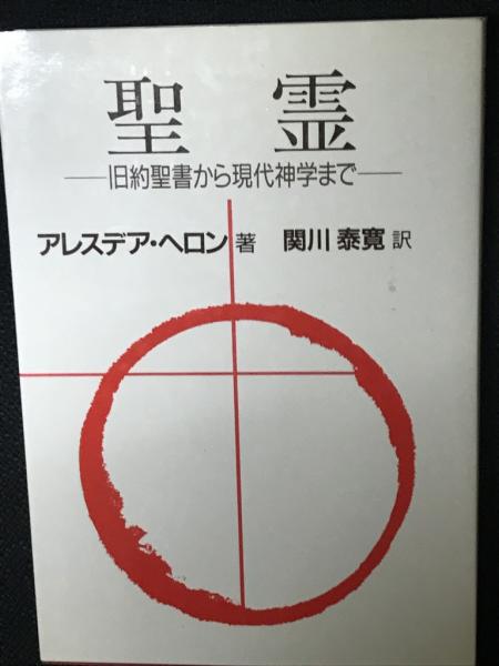 【中古】聖霊 : 旧約聖書から現代神学まで／アレスデア・ヘロン 著 ; 関川泰寛 訳／ヨルダン社 聖霊 : 旧約聖書から現代神学まで アレスデア・ヘロン 著 ; 関川