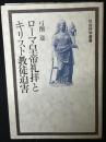 ローマ皇帝礼拝とキリスト教徒迫害 ＜社会科学叢書＞