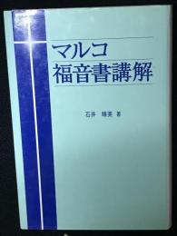 マルコ福音書講解