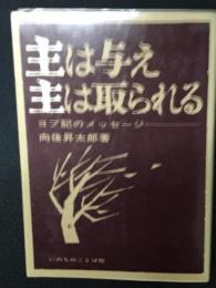 主は与え主は取られる : ヨブ記のメッセージ