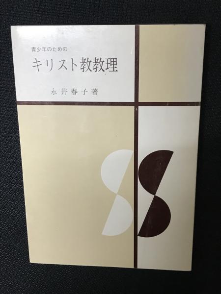モンテッソーリ教育のすべて 人 著作 方法 運動 エリザベス G ヘインストック 著 中山幸夫 佐野真一郎 訳 相澤書店 古本 中古本 古書籍の通販は 日本の古本屋 日本の古本屋