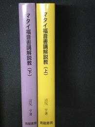 マタイ福音書講解説教　上・下　【2冊】