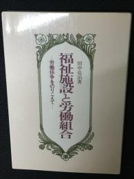 福祉施設と労働組合 : 労働係争をのりこえて