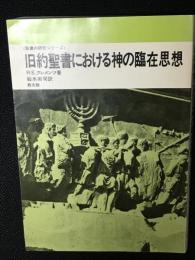 旧約聖書における神の臨在思想