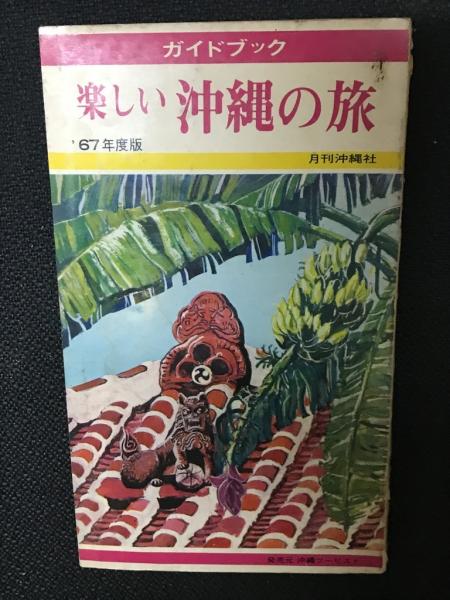 ガイドブック 楽しい沖縄の旅 1967年度版(平良昇次郎 編) / 相澤書店