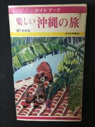 ガイドブック　楽しい沖縄の旅　1967年度版