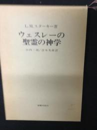 ウェスレーの聖霊の神学