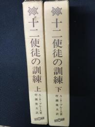 十二使徒の訓練　上・下　【2冊】