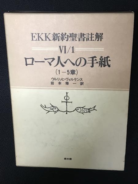 EKK新約聖書註解〈6-1〉ローマ人への手紙 (1984年)