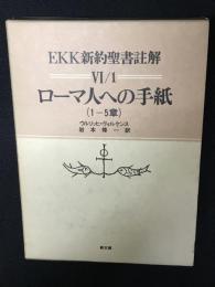 EKK新約聖書註解　6-1　ローマ人への手紙. 1～5章