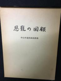 恩寵の回顧　中山幸逸牧師説教集