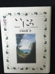 いしころ : マタイによる福音書第3章9節