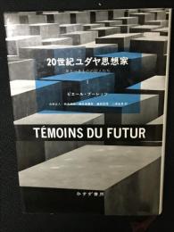 20世紀ユダヤ思想家 : 来るべきものの証人たち　（1）