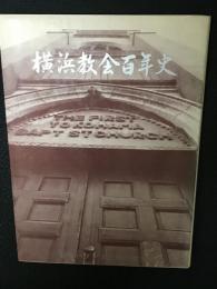 横浜教会百年史