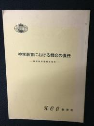 神学教育における教会の責任 : 神学教育協議会[第1回]報告