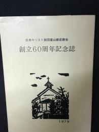 日本キリスト教団富山新庄教会　創立60周年記念誌