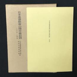 日本基督教會山陽中會記録 : 一八九一年-一九四二年／日本基督教會山陽中會記録　（増補）　【2冊】