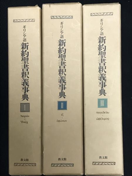 ギリシア語新約聖書釈義事典　１ ギリシア語新約聖書釈義事典 (1) |本 | 通販 | Amazon