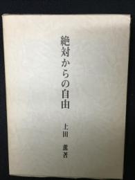 絶対からの自由 : 一病息災の教育思想