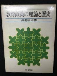 教育政策の理論と歴史