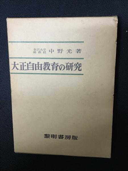 大正自由教育の研究(中野光 著) / 古本、中古本、古書籍の通販は「日本