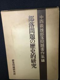 中西義雄部落問題著作集　第1巻 (部落問題の歴史的研究)