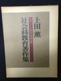 上田薫社会科教育著作集（2）人間形成論序説