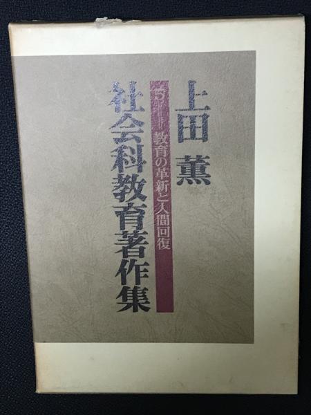 長岡文雄 教育方法学 社会科の初志をつらぬく会 上田薫 重松鷹泰 社会科教育 - tucsontrapandskeet.com