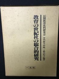 教育の世紀社の総合的研究　（復刻版　教育の世紀　別巻）