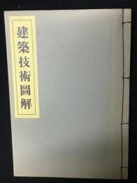 建築技術図解　増訂改訂版