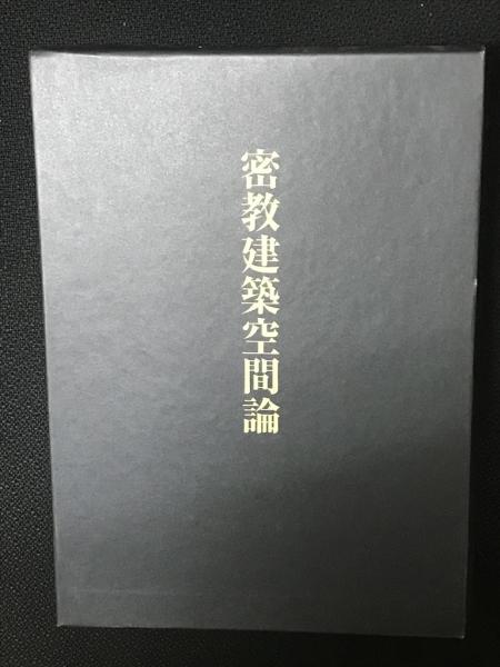 密教建築空間論(藤井恵介 著) / 古本、中古本、古書籍の通販は「日本の