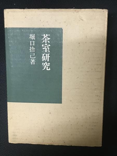茶室研究 復刻版(堀口捨己著) / 古本、中古本、古書籍の通販は「日本の 