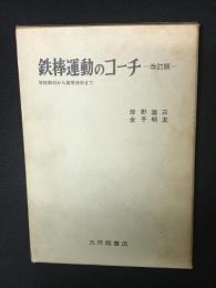 鉄棒運動のコーチ : 学校教材から高等技術まで　改訂版