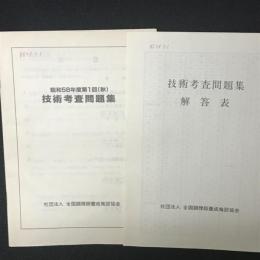 全国調理師養成施設協会　技術考査問題集　昭和58年度第1回（秋）　（解答表つき）