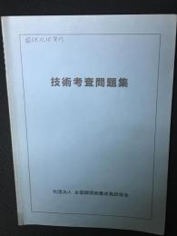 全国調理師養成施設協会　技術考査問題集　昭和58年11月15日発行　