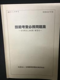 全国調理師養成施設協会　技術考査必携問題集：全6科目1000問　解答付　昭和60年用（昭和59年11月15日発行）　