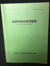 全国調理師養成施設協会　技術考査必携問題集：全6科目1000問　解答付　（昭和60年6月10日発行）　