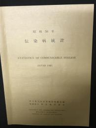 伝染病統計　昭和56年