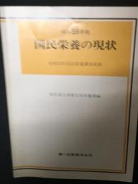 国民栄養の現状　昭和59年版