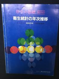 衛生統計の年次推移　昭和59年　（厚生の指標　臨時増刊　31巻16号）