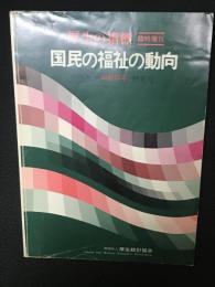 国民の福祉の動向　昭和56年（厚生の指標　臨時増刊　28巻11号）