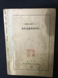 伝染病を媒介する鼠族昆虫撲滅指針