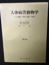 人体病害動物学 : -その基礎・予防・臨床・治療-