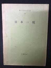 日本の蚊　衛生害虫叢書2