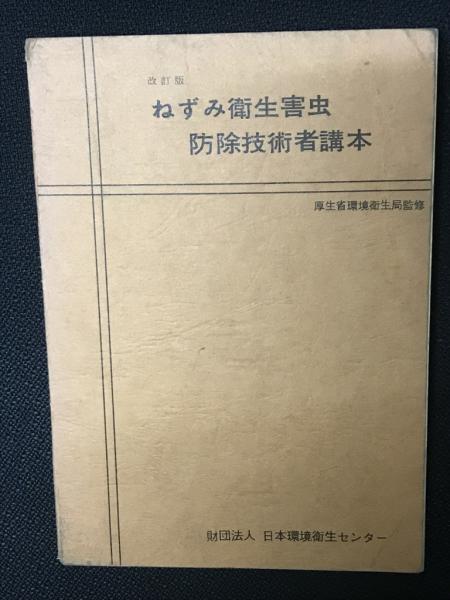 ねずみ衛生害虫防除技術者講本 （改訂版）(厚生省環境衛生局監修) 相澤書店 古本、中古本、古書籍の通販は「日本の古本屋」 日本の古本屋