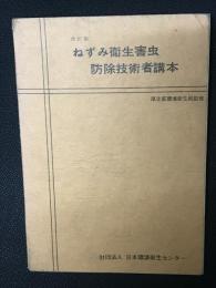 ねずみ衛生害虫防除技術者講本　（改訂版）