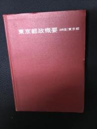 東京都政概要　昭和38年版